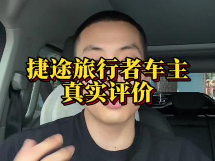 捷途旅行者车主可以真实的评价一下#捷途旅行者