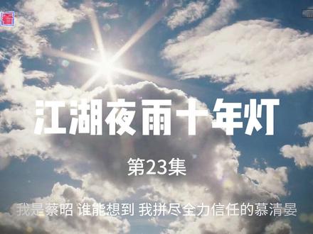 《江湖夜雨十年灯第》解说 第23集 该剧改编自关心则乱的同名小说。讲述了行事果决腹黑的双面少主慕清晏(周翊然)与性情散漫通透的佛系女侠蔡昭(包上恩),双强极致拉扯造就甜虐爱恋。在诡谲多变的江湖中,二人携手撕破武林众生“假面”,一路爱恨交锋、反转不停、智斗不断,刻画出极具烟火气侠义群像的故事。#江湖夜雨十年灯#周翊然#包上恩#武侠剧#新剧推荐