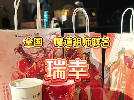 瑞幸和魔道祖师联名了#开年喝瑞幸2026走红运#新年限定雪酪红茶#魔道粉过年了#瑞幸黑白慕斯小兔