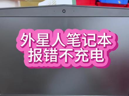 外星人笔记本电脑17R4 r5不充电,开机充电报错,换了新电池还是不充电,最后维修主板解决故障#笔记本维修 #电脑出现故障如何处理 #外星人笔记本 #不充电