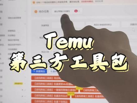 Temu第三方工具包 Temu第三方工具包批量填写建议零售价#跨境电商#Temu半托管#批量填写建议零售价