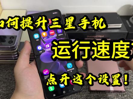 如何快速提升三星手机的运行速度?这个设置你一定要打开! #三星手机 #玩转数码 #三星折叠手机 #zflip3