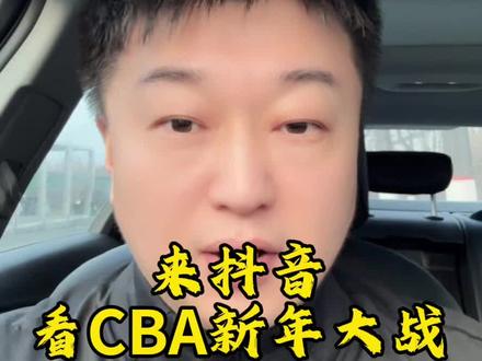 来抖音 看CBA新年大战 #CBA新年大战#dou来cba#cba联赛