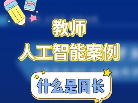 数学人工智能案例,什么是周长 《什么是周长》人工智能案例,用ai
原创样稿哦~
#教师人工智能案例 #人工智能案例 #微课#数学