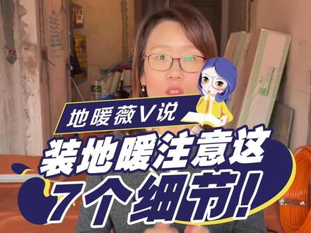 装地暖注意这7个细节! 别再瞎装地暖了!为什么你家地暖用两年就不热、甚至开裂漏水?90%的人都栽在了这6个看不见的细节上!从地面找平到防水密封,从保温条到防裂网,每一步都是决定地暖寿命的关键!想让地暖安稳用上二三十年?这条视频千万别划走,全是老师傅压箱底的干货!#地暖 #地暖施工 #装修避坑 #装修干货 #家居
