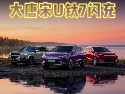 大唐钛7宋Ultra海豹08等比亚迪3月新车合集!#尹哥普及新能源