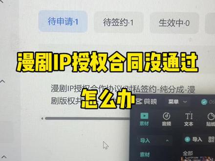 抖音版权中心的漫剧IP授权合同没通过怎么办,一分钟告诉你怎么操作#抖音版权中心 #AI漫剧 #自学AI