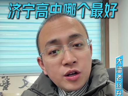 孔子国际|济宁一中|育才中学|哪个才是老大#济宁孔子国际学校 #济宁一中 #育才中学 #济宁哪个高中最好