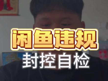 闲鱼总违规?记住这几点,轻松避坑不封号!不站外引流、不用极限词、不重复铺货,合规发布才长久#闲鱼