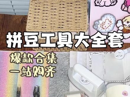 超全拼豆工具大全套来了! #椰小狗拼豆 #拼豆工具 #拼豆工具大全套 #拼豆全套材料 #拼豆工具推荐