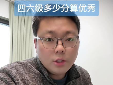 四六级及格分数线 425,一般 500 分往上算比较优秀。#四六级查分 #四六级 #四六级成绩 #求职 #家长必读