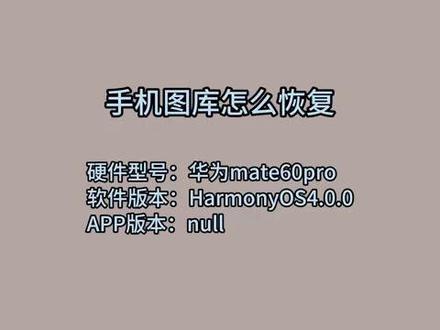 手机图库怎么恢复 #科技 #科普