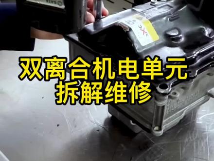 大众双离合变速箱机电单元拆解维修。#变速箱维修 #大众 #大众双离合变速箱维修 #大众cc #大众高尔夫 #大众迈腾 #大众帕萨特