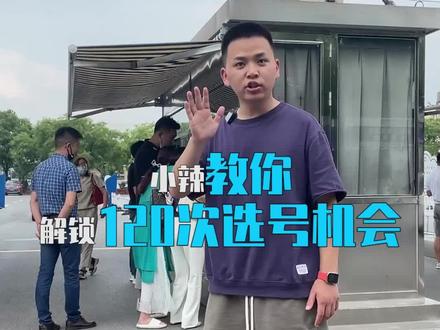 重发一遍,一分Q不用花,手把手教你120次选号机会#汽车人共创计划 @抖音汽车 #汽车知识