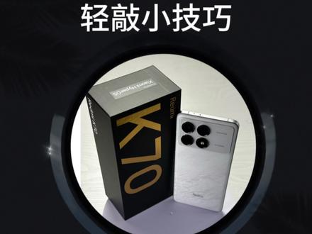 小米手机到手后必须设置的背部轻敲小技巧
让你装x技能+1#k70pro #红米k70