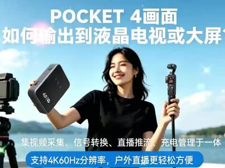 禾苗uvc转换盒 大疆p3/p4 4K60 无损输出,支持 4K60,支持横竖屏,支持推流直播