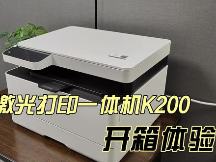 小米激光打印一体机K200开箱体验:原来打印机也能这样方便 #数码科技 #小米打印机 #小米激光打印机