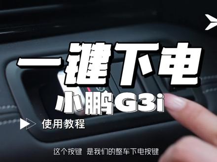 小鹏G3i一键下电#小鹏汽车