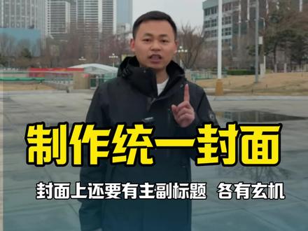 统一封面如何做 短视频封面统一#剪映教程 #短视频封面设计 #三三短视频 #实体短视频 #沈阳短视频培训