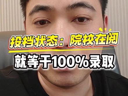 投档状态:院校在阅 就等于录取 艺考生填报结束后不用总去网上刷#艺考填报 #录取结果 #院校在阅 #26届艺考生 #27届艺考生