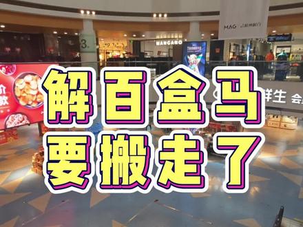 解百的盒马也要搬走了,新元华的人气真低啊。杭州这些老牌商场,路在何方?#杭州 #杭州买房 #杭州探店 #盒马鲜生