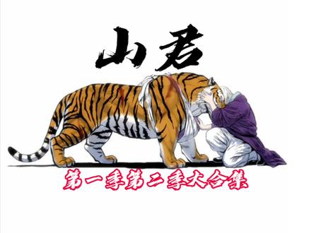 山君第一二季大合集 #一口气看完系列 #二次元 #有声漫画 #漫画解说