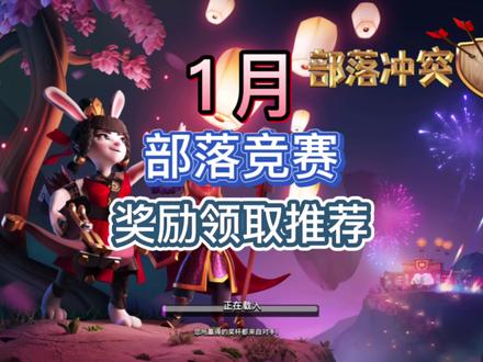 1月部落竞赛奖励领取推荐!#部落冲突 #部落竞赛 #部落竞赛奖励