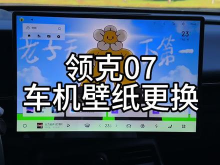 领克07车机壁纸更换#领克07