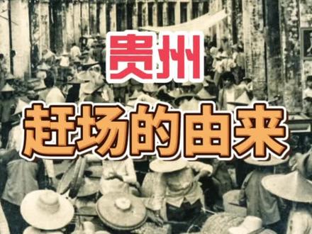 贵州赶场的由来,牛场不是专门卖牛的,马场也不是卖马的 #贵州 #历史 #赶场 #同城 #知识创作人