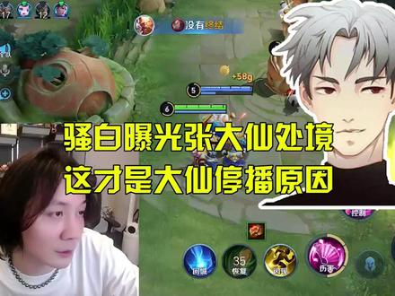 骚白曝光张大仙处境,这才是大仙停播原因! #张大仙 #王者荣耀