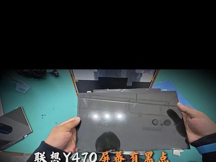 联想Y470屏幕摔坏有黑点,快速换屏幕#昆明联想售后 #笔记本维修 #联想售后服务中心 #笔记本屏幕碎了 #Y470