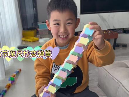 #百变魔尺
两根36节的魔尺秒变弹簧