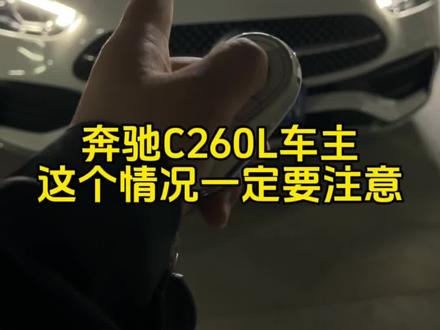奔驰C260L的车友有没有出现过这种忘关窗户的情况,如果车子停在地库没信号的话手机不会提醒,也无法远程控制。#奔驰c260l #奔驰 #奔驰c级