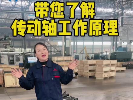 带您了解传动轴工作原理#传动轴 #工厂实拍视频 #制造业