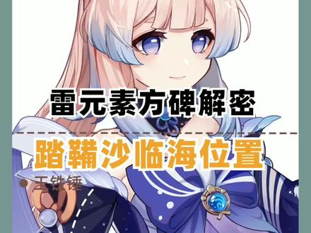 踏鞴沙临海位置,雷元素方碑解密,三个宝箱。#原神 #原神的日常 #原神攻略 #原神阴间宝箱