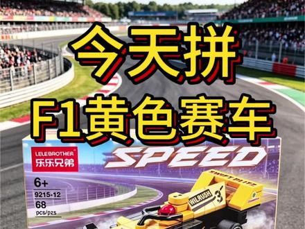 今天拼!F1黄色赛车 积木回力车
#积木 #积木搭建 #积木玩具 #乐高#积木赛车