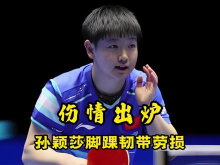 伤情出炉!孙颖莎脚踝韧带劳损,乒超总决赛出战成疑问 #孙颖莎 #孙颖莎伤病 #比赛 #责任与担当