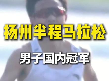 扬州半程马拉松 蒋发坤以1:03:10
斩获男子组国内冠军
获得30000元
#2026扬州半程马拉松