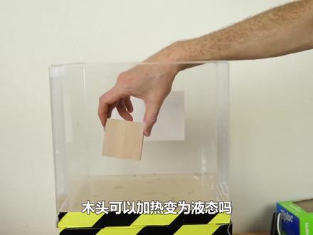 液态木头存在吗?将木头放在真空瓶中加热,有趣的现象发生了