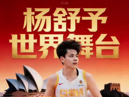 杨舒予加盟澳大利亚联赛 首次征战海外联赛 #杨舒予 #中国女篮