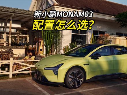 2026款小鹏MONAM03都有哪些变化?哪款配置最值得买?