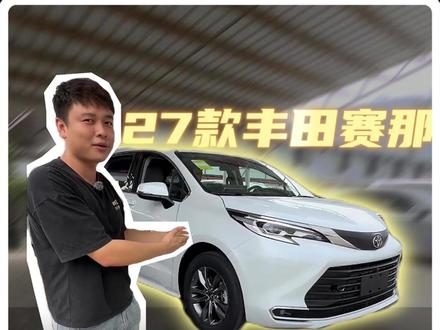27款赛那实车实拍 改动详情以及真实体验一条视频给老板们讲清楚#27款赛那 #新款赛那 #赛那改款 #丰田赛那 #丰田赛那改装