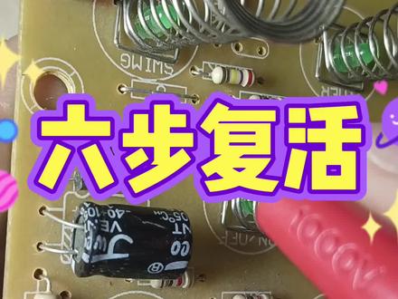 零基础电路板维修技巧#家电维修#智能风扇