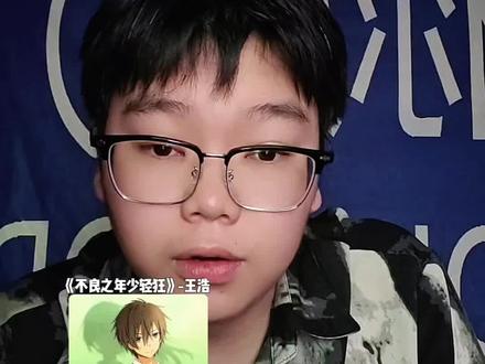 “我们的青春飞扬跋扈,我们的生活,年少轻狂。” #不良之年少轻狂 #王浩 #年少轻狂 #配音 #修兰