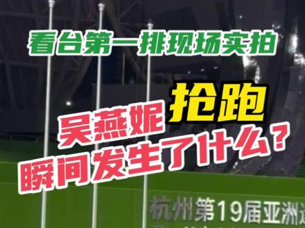 今天关于#吴燕妮 话题很多,昨晚我在看台距离起跑点30米的地方,手机记录了全过程。不想参加讨论,只还原我看到的。#吴艳妮100米栏决赛抢跑 #亚运会 #国庆档在抖音