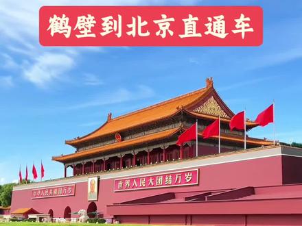 鹤壁出发北京#鹤壁 #鹤壁旅行团 #鹤壁周边游