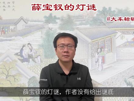 薛宝钗的"灯谜"谜底是什么?松果?木塔?