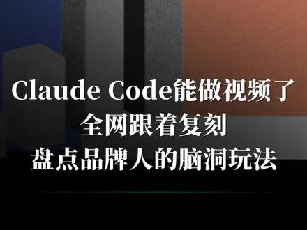 Claude Code能生成视频了,首波品牌人的脑洞玩法,无需剪辑成片直出:Gemini动态品牌片、10分钟专业动效、APP开场动画......独立开发者嗨了,可以给自己的app做宣传片了 #程序员 #AI工具 #AIGC
