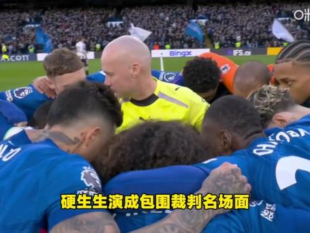 笑死人了!切尔西自发的赛前团结仪式+裁判站位巧合+帕尔默与裁判对视的戏剧性瞬间 #足球咕起来 #切尔西 #帕尔默