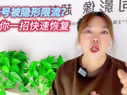 账号被限流了该怎么办?#知识分享 #短视频创业 #自媒体 #经验分享
